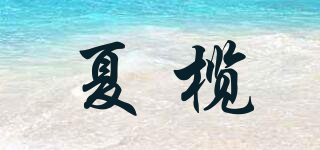 夏欖品牌logo