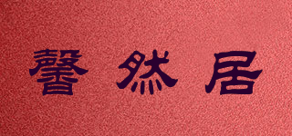 XINRANJV/馨然居品牌logo