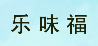 樂味福品牌logo