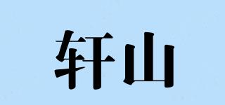 軒山品牌logo