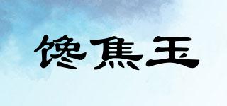饞焦玉品牌logo