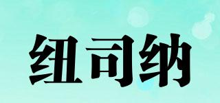 紐司納品牌logo
