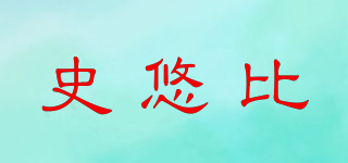 SHIUBBI/史悠比品牌logo