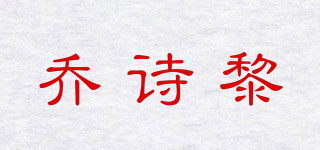 喬詩黎品牌logo