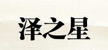 澤之星品牌logo