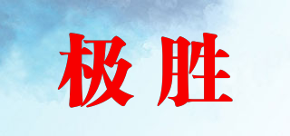 極勝品牌logo