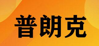 普朗克品牌logo