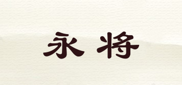 永將品牌logo