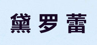 黛羅蕾品牌logo