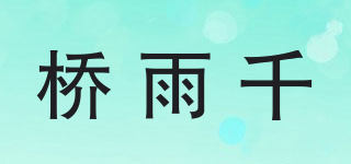 橋雨千品牌logo