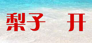 梨子婳開品牌logo