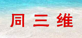 同三維品牌logo