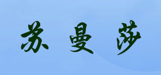 蘇曼莎品牌logo