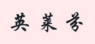 英萊芬品牌logo