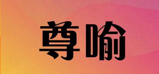 尊喻品牌logo