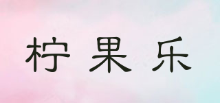 檸果樂品牌logo