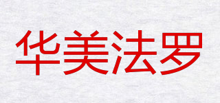 HUA MEI FAERAU/華美法羅品牌logo