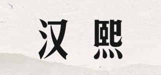 漢熙品牌logo