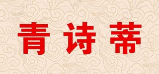 青詩蒂品牌logo