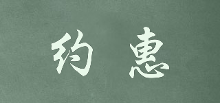 約惠品牌logo