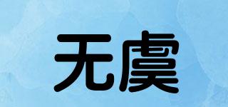 無(wú)虞品牌logo