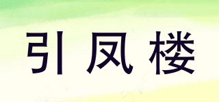 引鳳樓品牌logo
