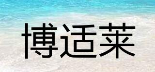 BSLY/博適萊品牌logo