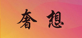 奢想品牌logo