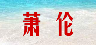 蕭倫品牌logo