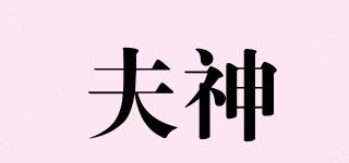 夫神品牌logo