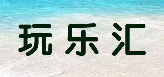 Tong Le Hui Toys/玩樂匯品牌logo