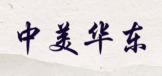 中美華東品牌logo