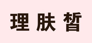 LEFOSAY/理膚皙品牌logo