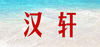 漢軒品牌logo