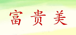富貴美品牌logo
