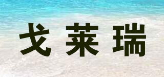 戈萊瑞品牌logo