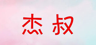 杰叔品牌logo
