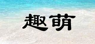 趣萌品牌logo