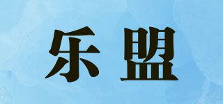 樂(lè)盟品牌logo