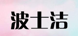 波士潔品牌logo