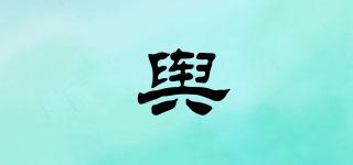 輿嫚品牌logo