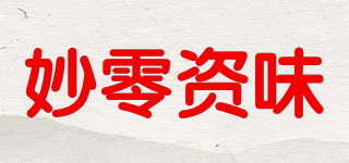 妙零資味品牌logo
