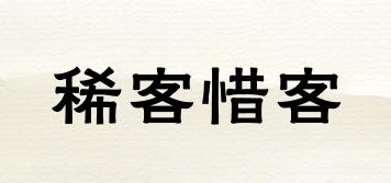 稀客惜客品牌logo