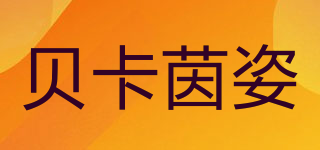 貝卡茵姿品牌logo