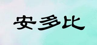 ANDOBIL/安多比品牌logo