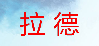 拉德品牌logo