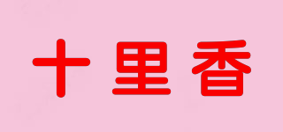 十里香品牌logo