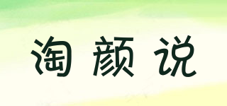 淘顏說品牌logo