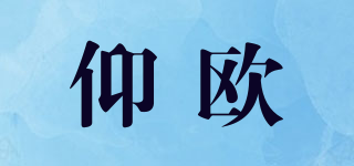 仰歐品牌logo