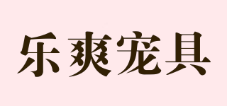 樂爽寵具品牌logo